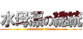 水母漂の總統 (attack on titan)