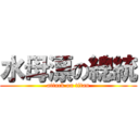 水母漂の總統 (attack on titan)