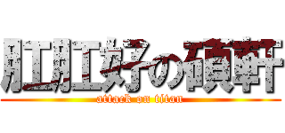 肛肛好の碩軒 (attack on titan)