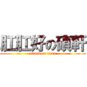 肛肛好の碩軒 (attack on titan)