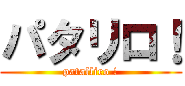 パタリロ！ (patalliro !)