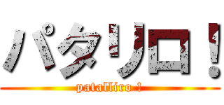 パタリロ！ (patalliro !)