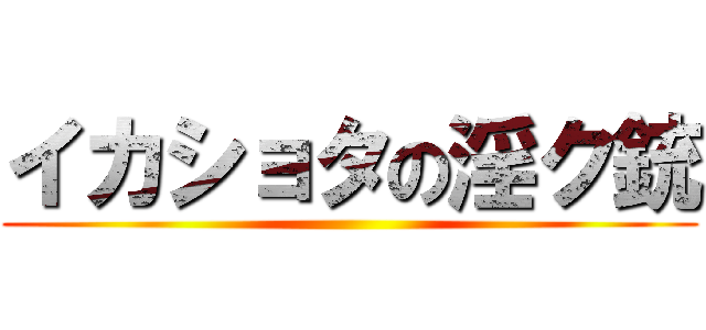 イカショタの淫ク銃 ()