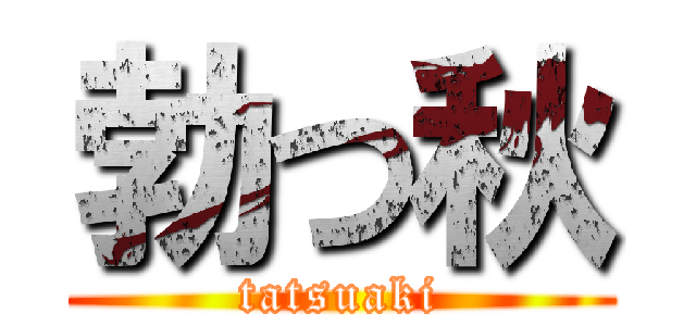 勃つ秋 (tatsuaki)