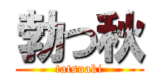 勃つ秋 (tatsuaki)