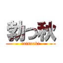 勃つ秋 (tatsuaki)