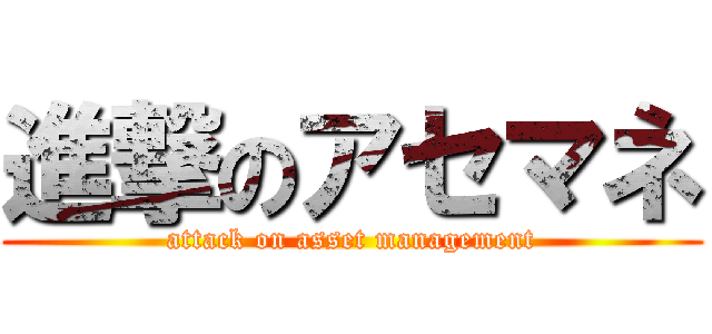 進撃のアセマネ (attack on asset management)