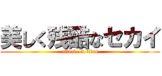 美しく残酷なセカイ (attack on titan)