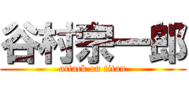 谷村宗一郎 (attack on titan)