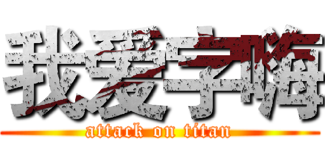 我爱字嗨 (attack on titan)