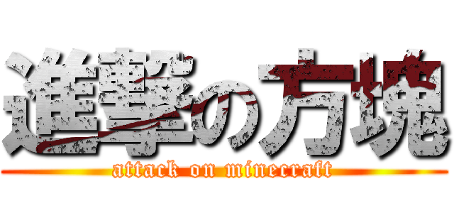 進撃の方塊 (attack on minecraft)