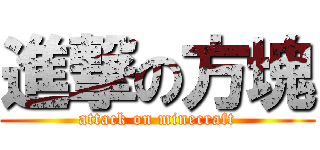 進撃の方塊 (attack on minecraft)