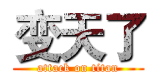 变天了 (attack on titan)