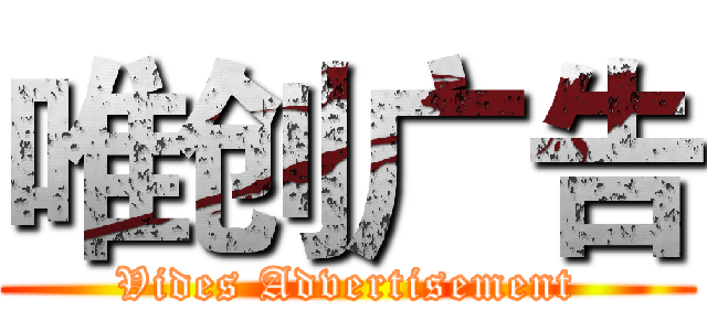 唯创广告 (Vides Advertisement)