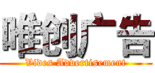 唯创广告 (Vides Advertisement)