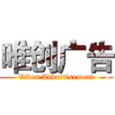 唯创广告 (Vides Advertisement)