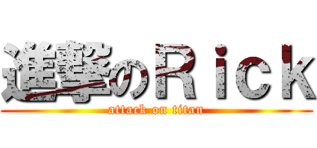 進撃のＲｉｃｋ (attack on titan)