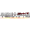 早稲田大学中退 (attack on titan)