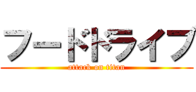 フードドライブ (attack on titan)