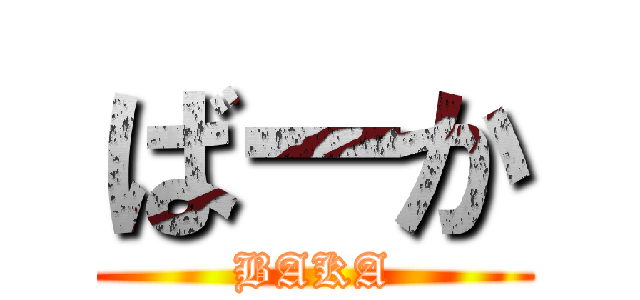 ばーか (BAKA)