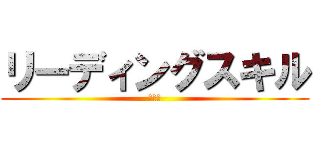 リーディングスキル (４回目)