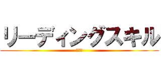 リーディングスキル (４回目)