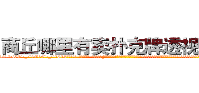 商丘哪里有卖扑克牌透视眼镜 (商丘哪里有卖扑克牌透视眼镜QC【█ 【电.话/威.信:159`·_·`2O19`·_·`1685】】【加微-信看最新产-品视频】？{们两不相欠!”徐贤慧一时气的说不出话来，这个男人真没有一点绅士风度，自己这么一个大美女还没有那个全勤奖重要?要知道追自己的人可以组成一个加强营了，难道自己就这么没吸引力吗?
  凌星笑了起来，在阳光下反射出一种淡然的味道，但是这笑容却有一种异常的吸引力，让人升起探索的好奇心。
  “我只是出于人道主义来救你，并不是为了钱)