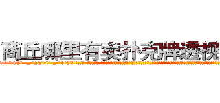 商丘哪里有卖扑克牌透视眼镜 (商丘哪里有卖扑克牌透视眼镜QC【█ 【电.话/威.信:159`·_·`2O19`·_·`1685】】【加微-信看最新产-品视频】？{们两不相欠!”徐贤慧一时气的说不出话来，这个男人真没有一点绅士风度，自己这么一个大美女还没有那个全勤奖重要?要知道追自己的人可以组成一个加强营了，难道自己就这么没吸引力吗?
  凌星笑了起来，在阳光下反射出一种淡然的味道，但是这笑容却有一种异常的吸引力，让人升起探索的好奇心。
  “我只是出于人道主义来救你，并不是为了钱)