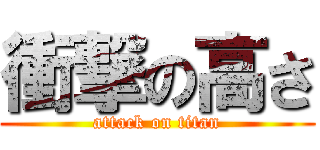 衝撃の高さ (attack on titan)