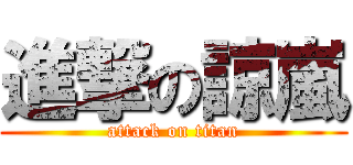 進撃の諒嵐 (attack on titan)