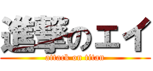進撃のェイ (attack on titan)