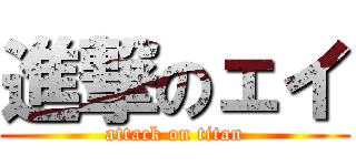 進撃のェイ (attack on titan)
