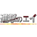 進撃のェイ (attack on titan)