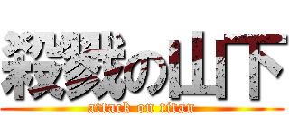 殺戮の山下 (attack on titan)