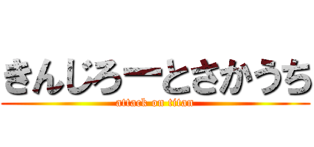 きんじろーとさかうち (attack on titan)