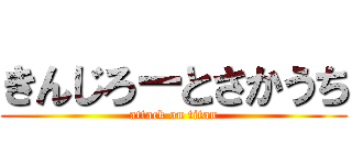 きんじろーとさかうち (attack on titan)