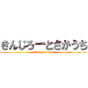 きんじろーとさかうち (attack on titan)