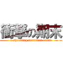 衝撃の期末 (a shocking terminal exam)