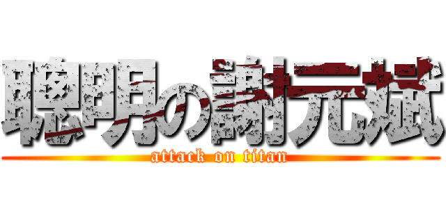 聰明の謝元斌 (attack on titan)