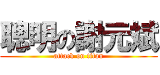 聰明の謝元斌 (attack on titan)