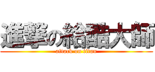 進撃の給酷大師 (attack on titan)