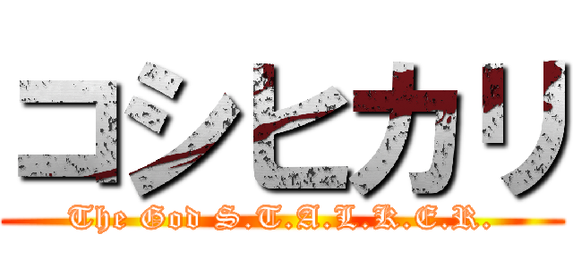 コシヒカリ (The God S.T.A.L.K.E.R.)