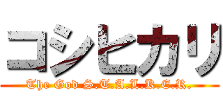 コシヒカリ (The God S.T.A.L.K.E.R.)