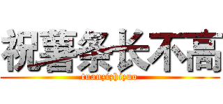祝薯条长不高 (tuanzizhizuo)