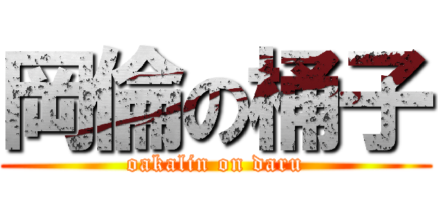 岡倫の桶子 (oakalin on daru)