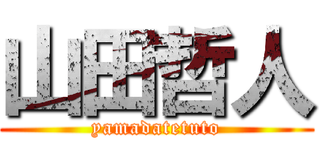 山田哲人 (yamadatetuto)