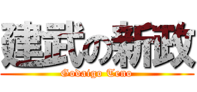 建武の新政 (Godaigo Teno)