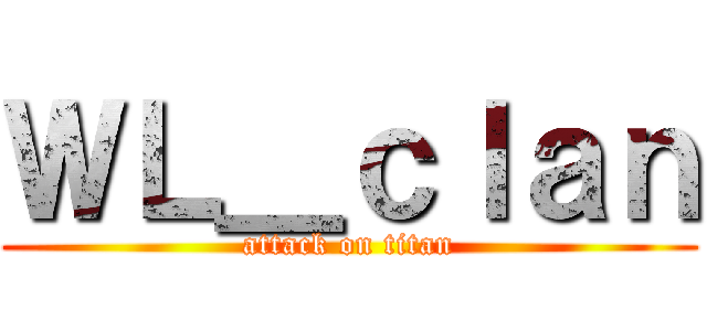 ＷＬ＿ｃｌａｎ (attack on titan)