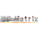 進撃のＭａｔｒｉｘ (attack on titan)