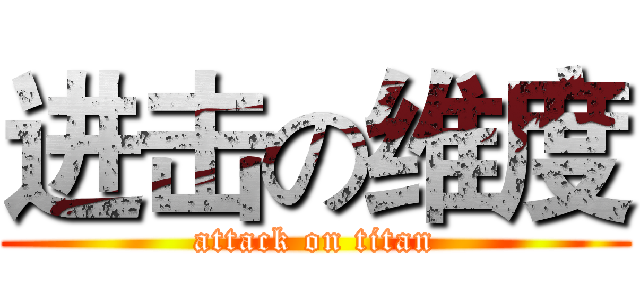 进击の维度 (attack on titan)